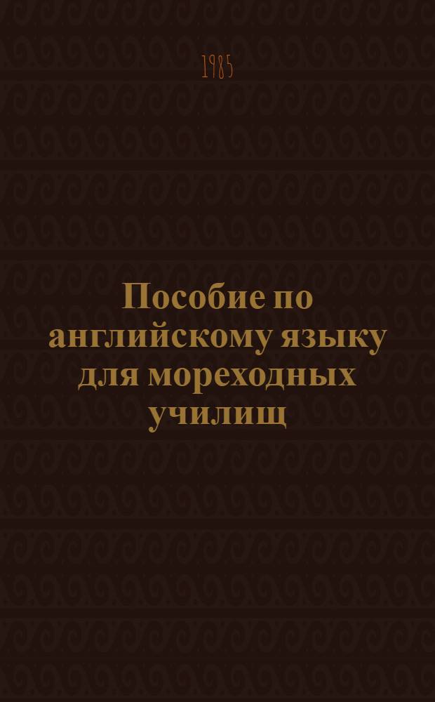 Пособие по английскому языку для мореходных училищ
