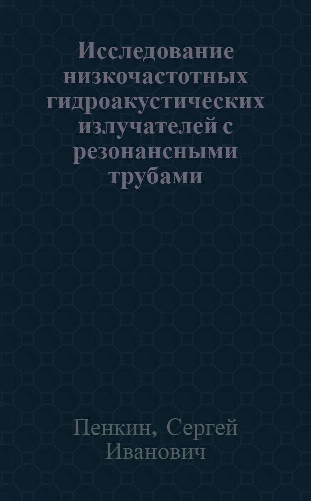 Исследование низкочастотных гидроакустических излучателей с резонансными трубами : Автореф. дис. на соиск. учен. степ. канд. физ.-мат. наук : (01.04.06)