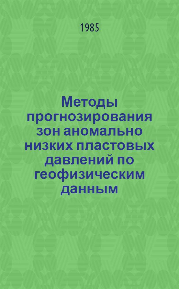 Методы прогнозирования зон аномально низких пластовых давлений по геофизическим данным : Автореф. дис. на соиск. учен. степ. канд. геол.-минерал. наук : (04.00.12)
