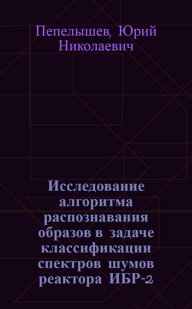 Исследование алгоритма распознавания образов в задаче классификации спектров шумов реактора ИБР-2
