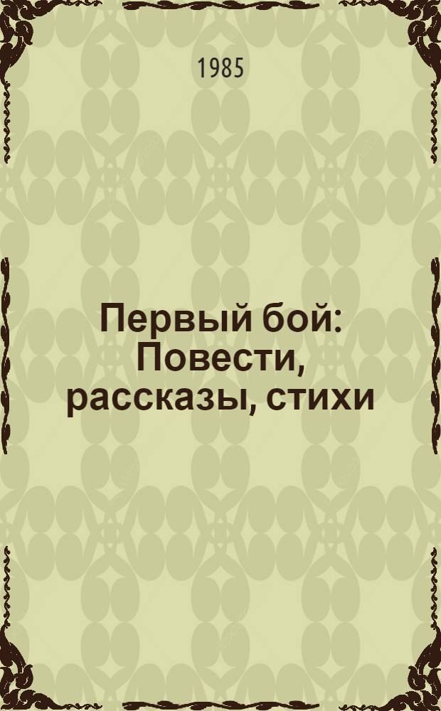 Первый бой : Повести, рассказы, стихи