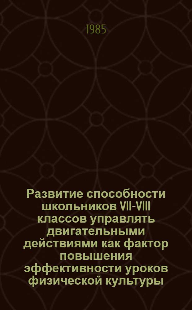 Развитие способности школьников VII-VIII классов управлять двигательными действиями как фактор повышения эффективности уроков физической культуры : Автореф. дис. на соиск. учен. степ. канд. пед. наук : (13.00.04)
