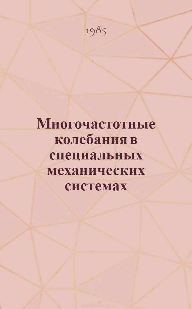 Многочастотные колебания в специальных механических системах : Автореф. дис. на соиск. учен. степ. канд. физ.-мат. наук : (01.01.02)