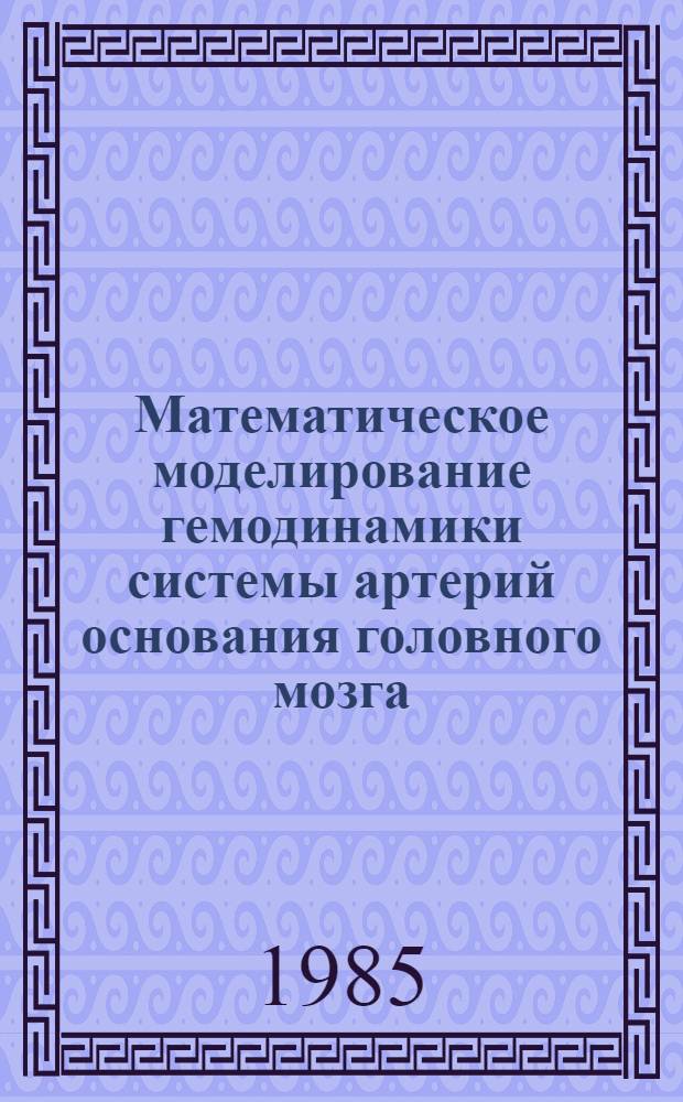 Математическое моделирование гемодинамики системы артерий основания головного мозга : Автореф. дис. на соиск. учен. степ. канд. физ.-мат. наук : (01.01.07)