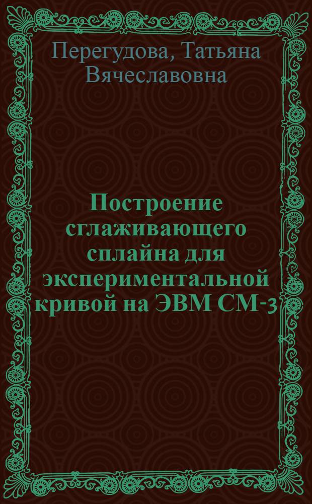 Построение сглаживающего сплайна для экспериментальной кривой на ЭВМ СМ-3
