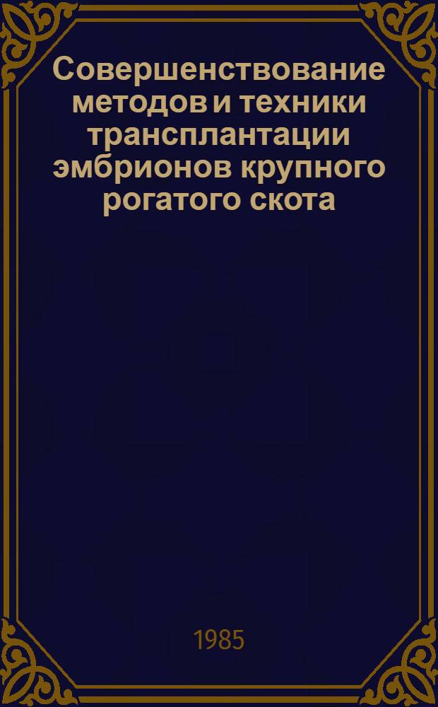 Совершенствование методов и техники трансплантации эмбрионов крупного рогатого скота : Автореф. дис. на соиск. учен. степ. канд. биол. наук : (03.00.13)