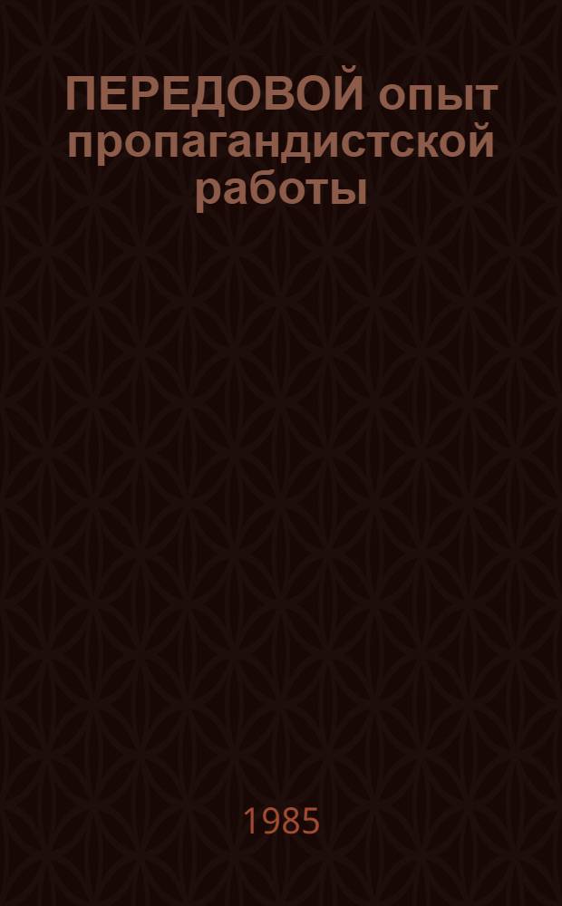 ПЕРЕДОВОЙ опыт пропагандистской работы