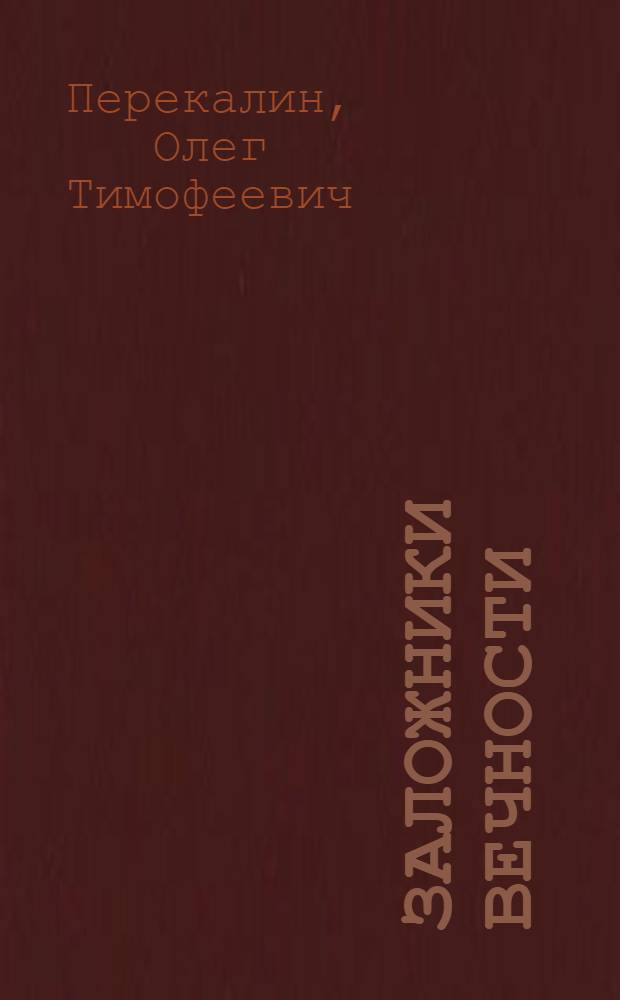 Заложники вечности : Драм. легенда в 2 д