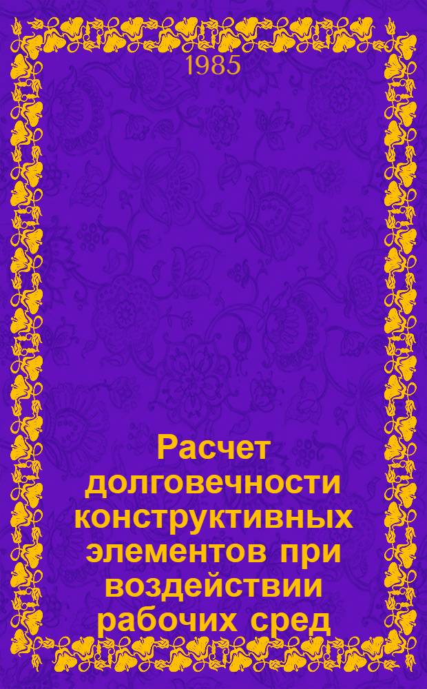 Расчет долговечности конструктивных элементов при воздействии рабочих сред : Автореф. дис. на соиск. учен. степ. канд. техн. наук : (01.02.03)