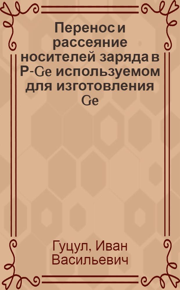 Перенос и рассеяние носителей заряда в Р-Ge используемом для изготовления Ge(Li)-детекторов ядерных излучений