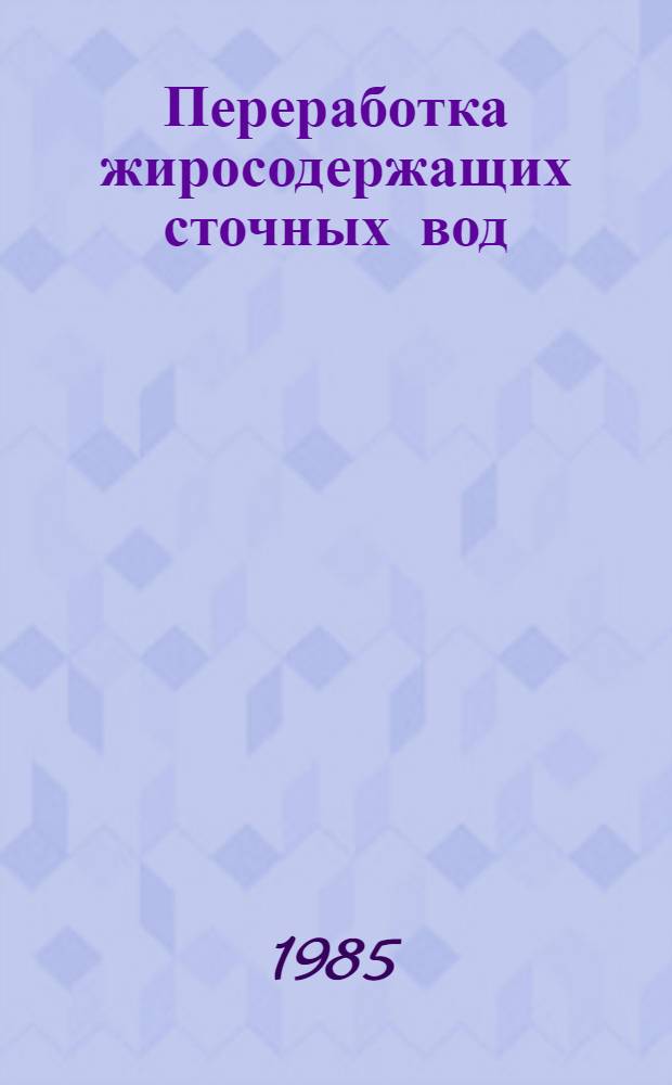 Переработка жиросодержащих сточных вод
