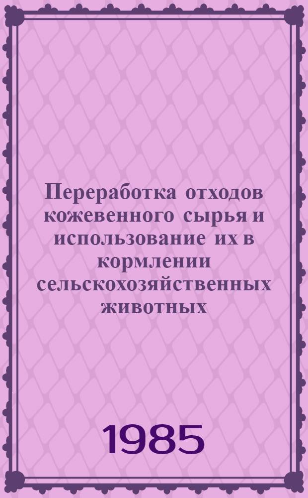 Переработка отходов кожевенного сырья и использование их в кормлении сельскохозяйственных животных