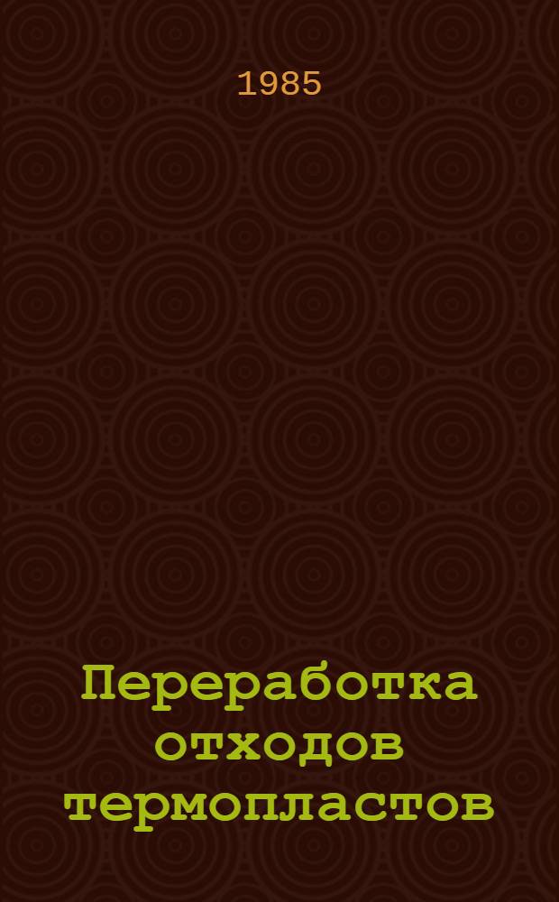 Переработка отходов термопластов
