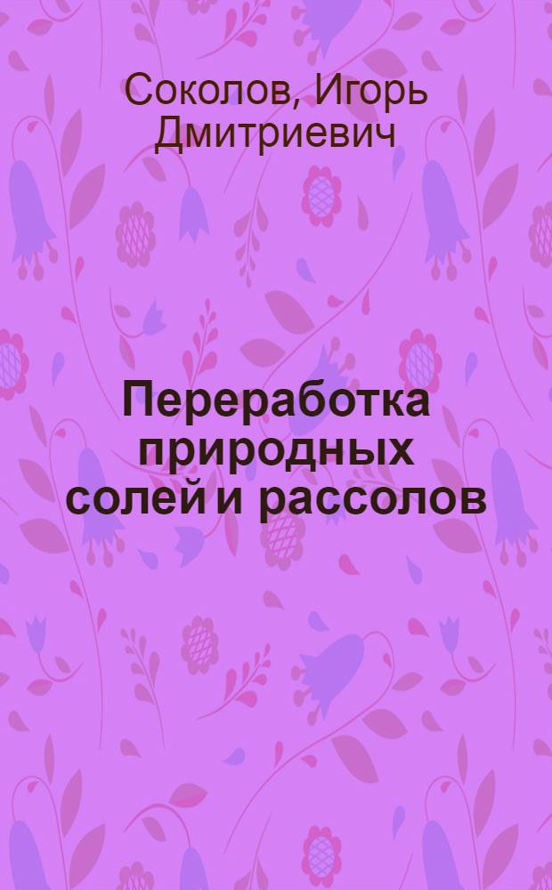 Переработка природных солей и рассолов : Справочник