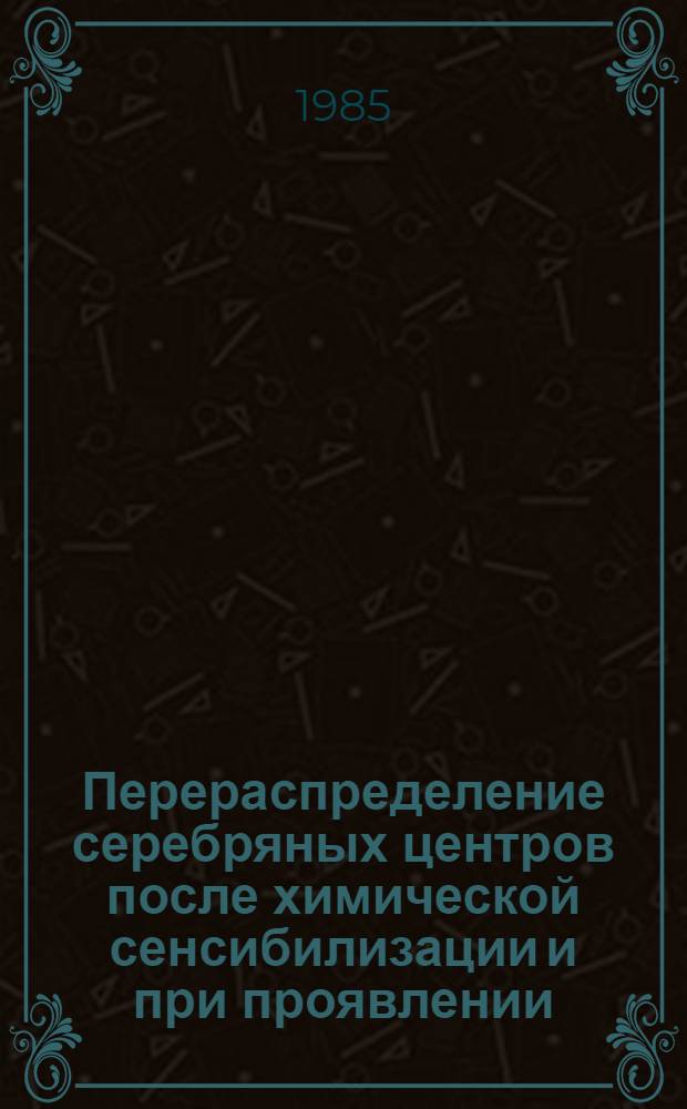 Перераспределение серебряных центров после химической сенсибилизации и при проявлении