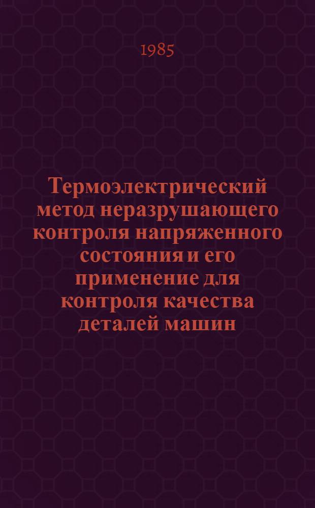 Термоэлектрический метод неразрушающего контроля напряженного состояния и его применение для контроля качества деталей машин : Автореф. дис. на соиск. учен. степ. к. т. н