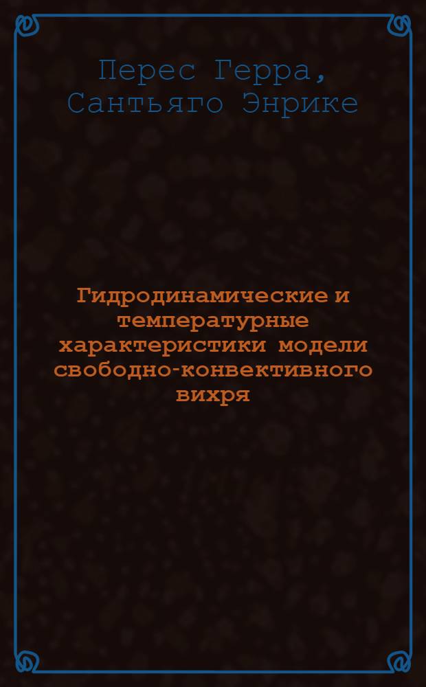 Гидродинамические и температурные характеристики модели свободно-конвективного вихря : Автореф. дис. на соиск. учен. степ. канд. физ.-мат. наук : (01.04.14)