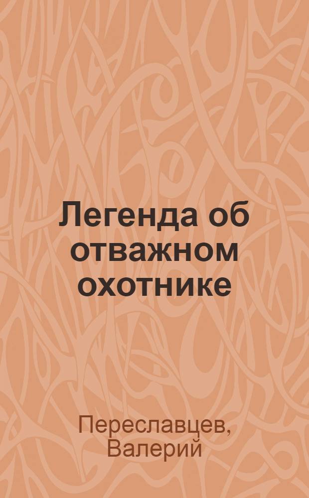 Легенда об отважном охотнике : Пьеса в 2 д. для театров кукол по мотивам нивхс. легенд и сказок