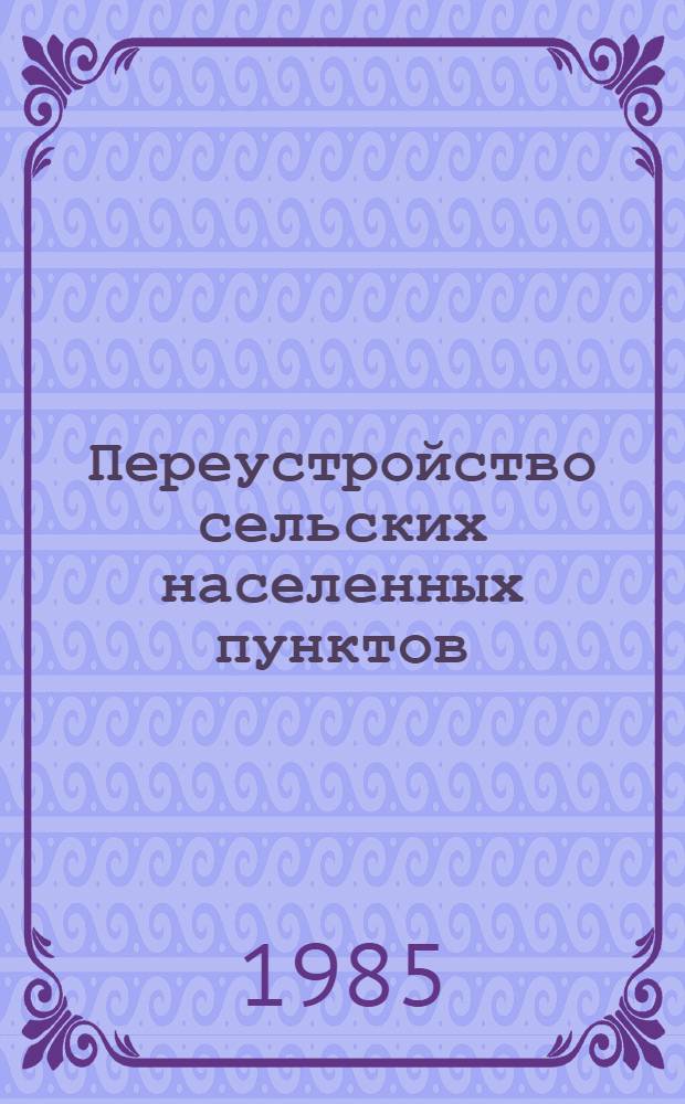 Переустройство сельских населенных пунктов : Справочник