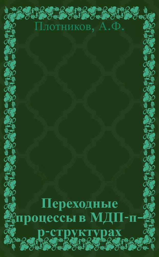 Переходные процессы в МДП-п-р-структурах