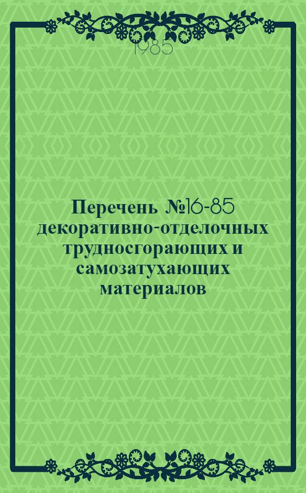 Перечень № 16-85 декоративно-отделочных трудносгорающих и самозатухающих материалов, разрешенных к применению в изделиях авиационной промышленности на 1985-1989 гг. : Утв. ВНИИ авиац. материалов 25.12.84
