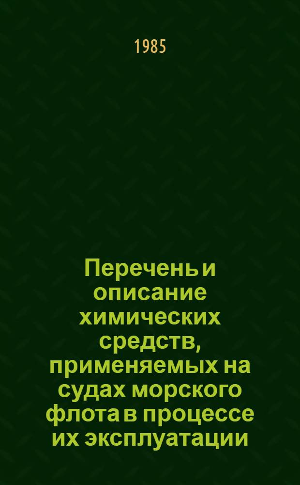 Перечень и описание химических средств, применяемых на судах морского флота в процессе их эксплуатации