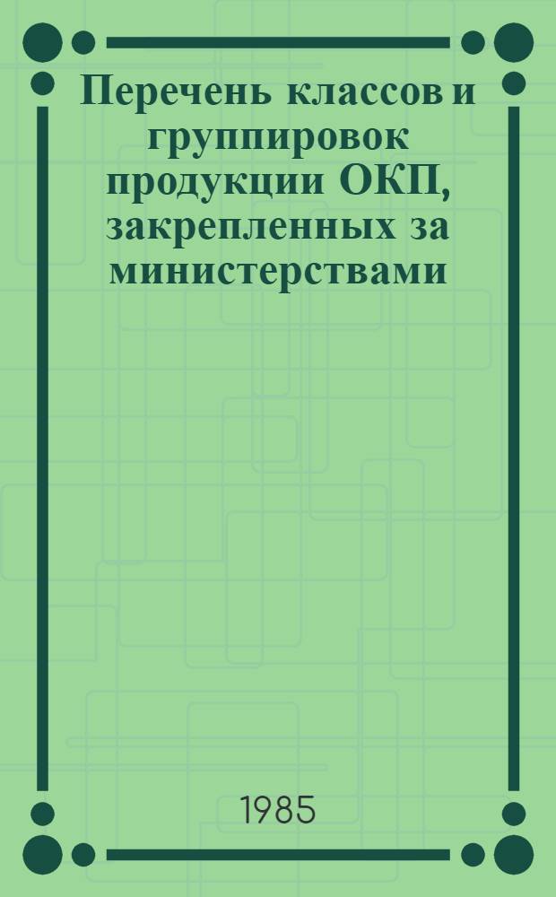 Перечень классов и группировок продукции ОКП, закрепленных за министерствами (ведомствами)