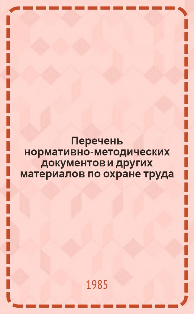 Перечень нормативно-методических документов и других материалов по охране труда, разработанных Минлесбумпромом СССР