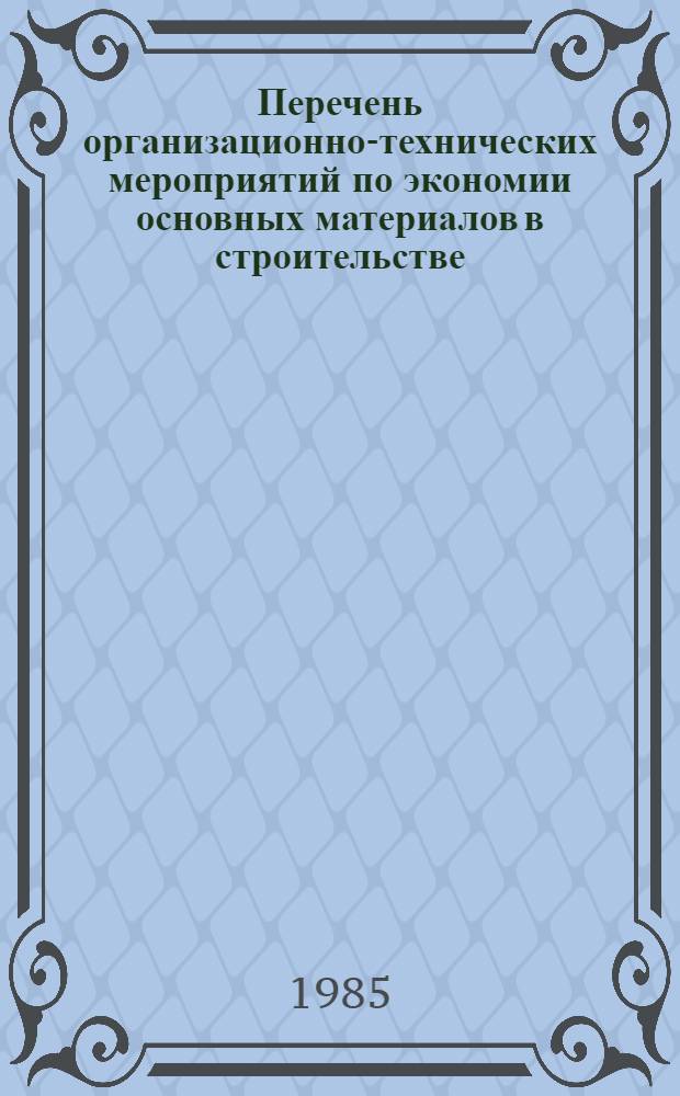 Перечень организационно-технических мероприятий по экономии основных материалов в строительстве : (Рекомендации к типовой методике планирования экономии основ. материалов в стр-ве