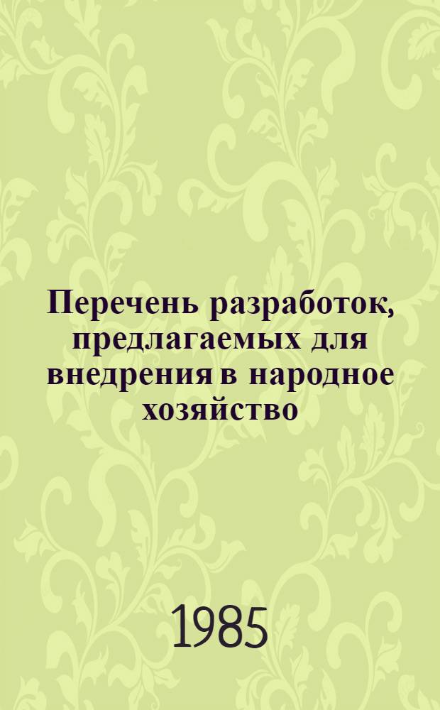 Перечень разработок, предлагаемых для внедрения в народное хозяйство