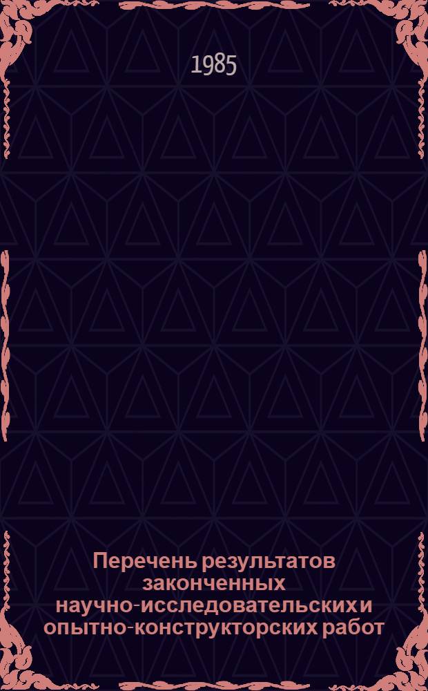 Перечень результатов законченных научно-исследовательских и опытно-конструкторских работ, рекомендуемых для массового внедрения в сельское строительство