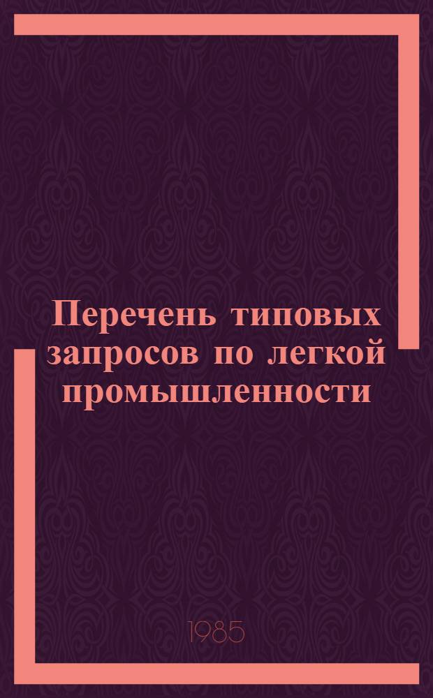 Перечень типовых запросов по легкой промышленности