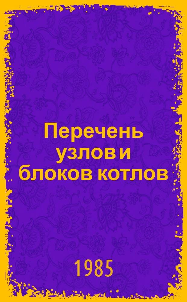 Перечень узлов и блоков котлов: Ж 3-177