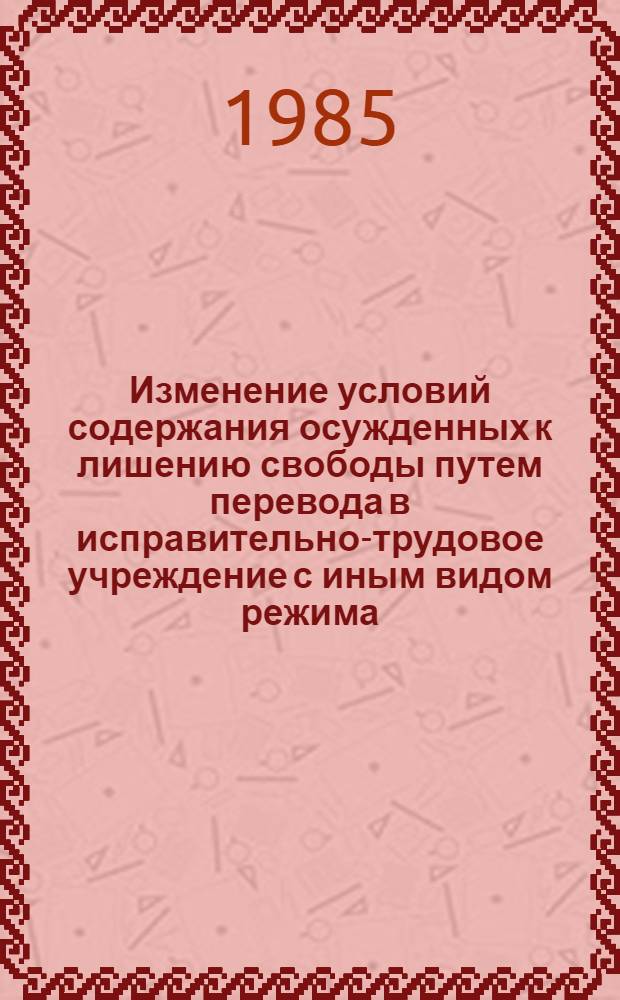 Изменение условий содержания осужденных к лишению свободы путем перевода в исправительно-трудовое учреждение с иным видом режима : Автореф. дис. на соиск. учен. степ. к. ю. н