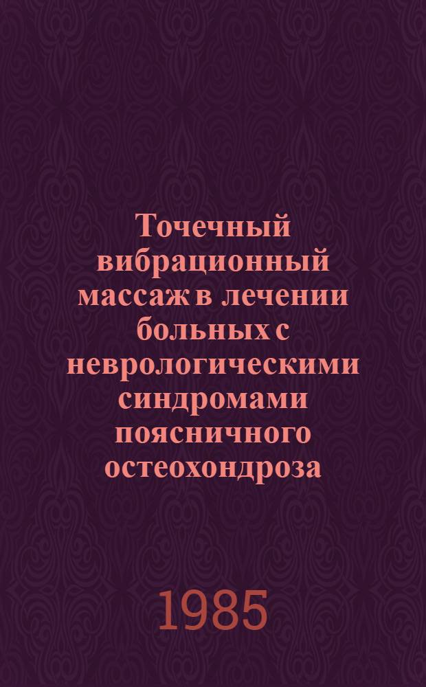 Точечный вибрационный массаж в лечении больных с неврологическими синдромами поясничного остеохондроза : Автореф. дис. на соиск. учен. степ. канд. мед. наук : (14.00.34; 14.00.13)