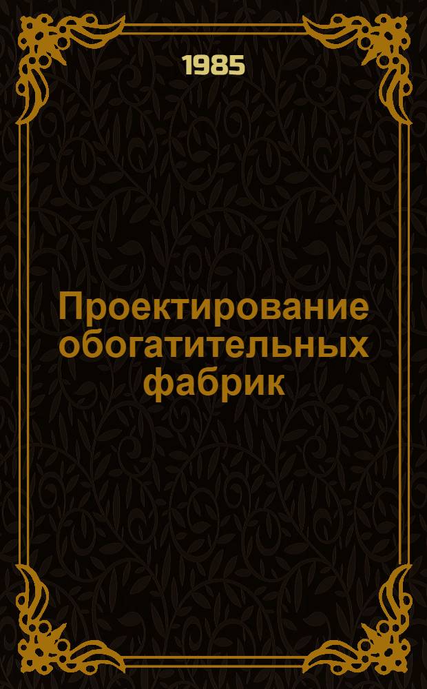 Проектирование обогатительных фабрик : Задачник