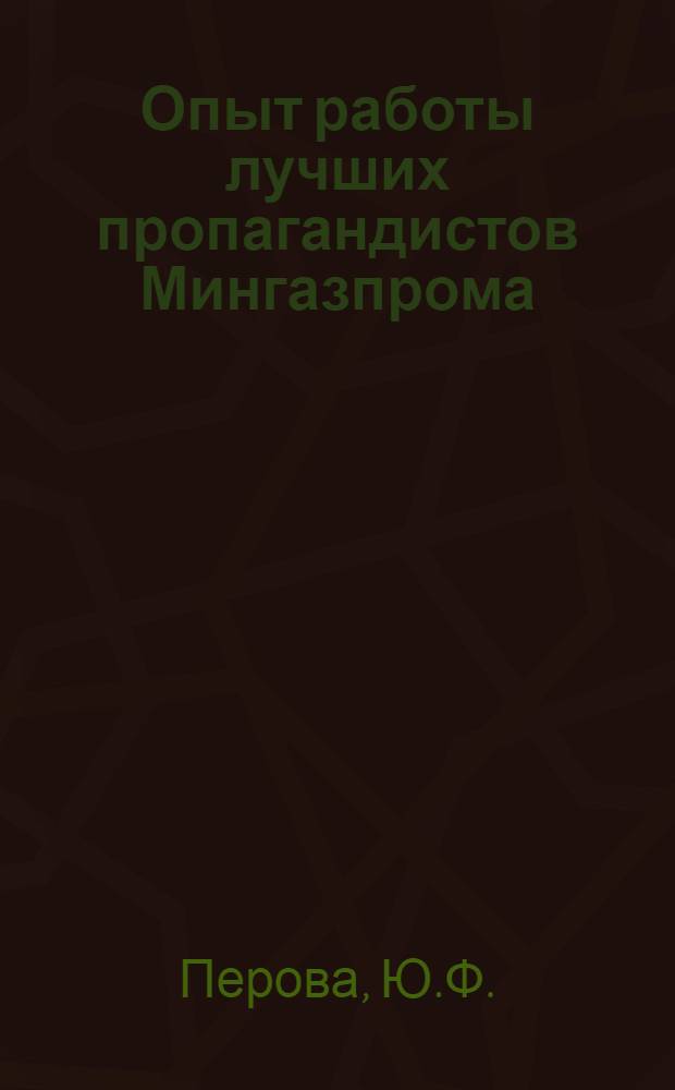 Опыт работы лучших пропагандистов Мингазпрома