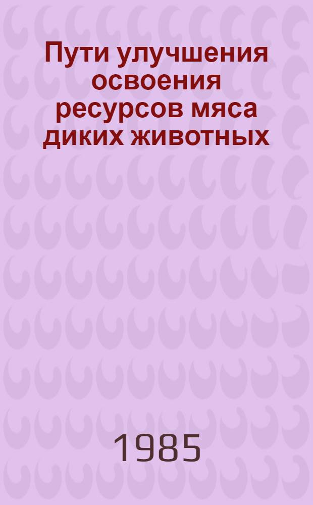 Пути улучшения освоения ресурсов мяса диких животных