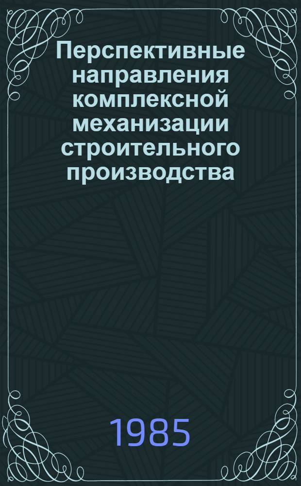 Перспективные направления комплексной механизации строительного производства : Материалы науч.-техн. конф., 10-11 дек