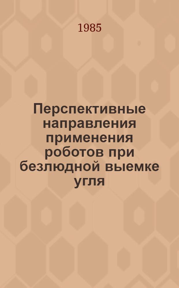 Перспективные направления применения роботов при безлюдной выемке угля