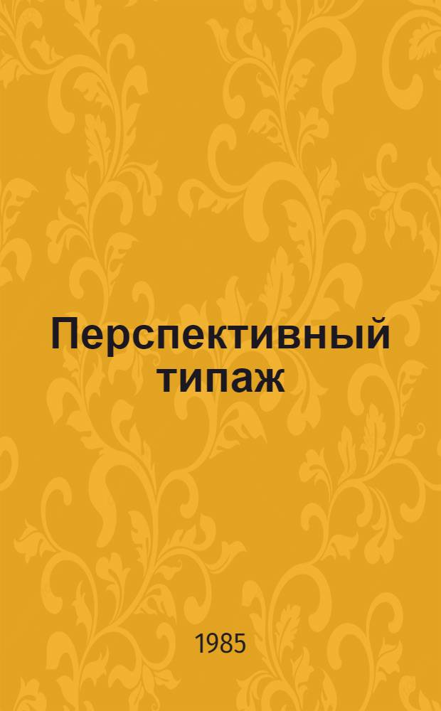 Перспективный типаж (комплекс) машин, оборудования и средств механизации для предприятий химической чистки и крашения одежды, стирки белья самообслуживанием на период 1984-1990 г. : (Взамен комплексов КС-30-2, КС-30-3 и КС-30-4 утв. 15.07.81 г.) : Утв. М-вом строит., дор. и коммун. машиностроения СССР 12.07.84