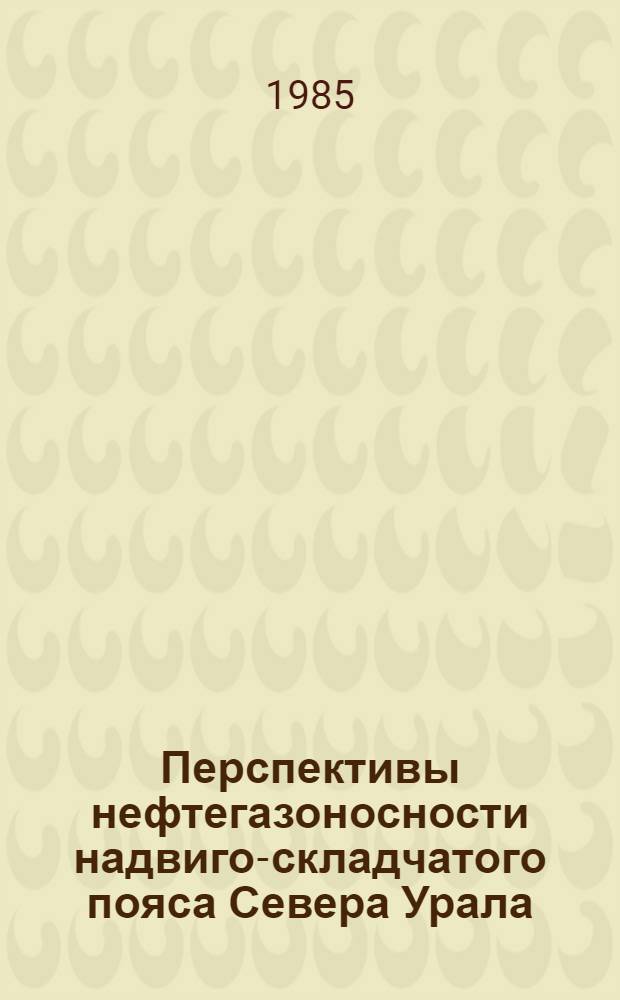 Перспективы нефтегазоносности надвиго-складчатого пояса Севера Урала