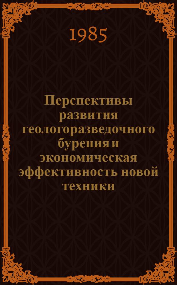 Перспективы развития геологоразведочного бурения и экономическая эффективность новой техники : Сб. науч. тр