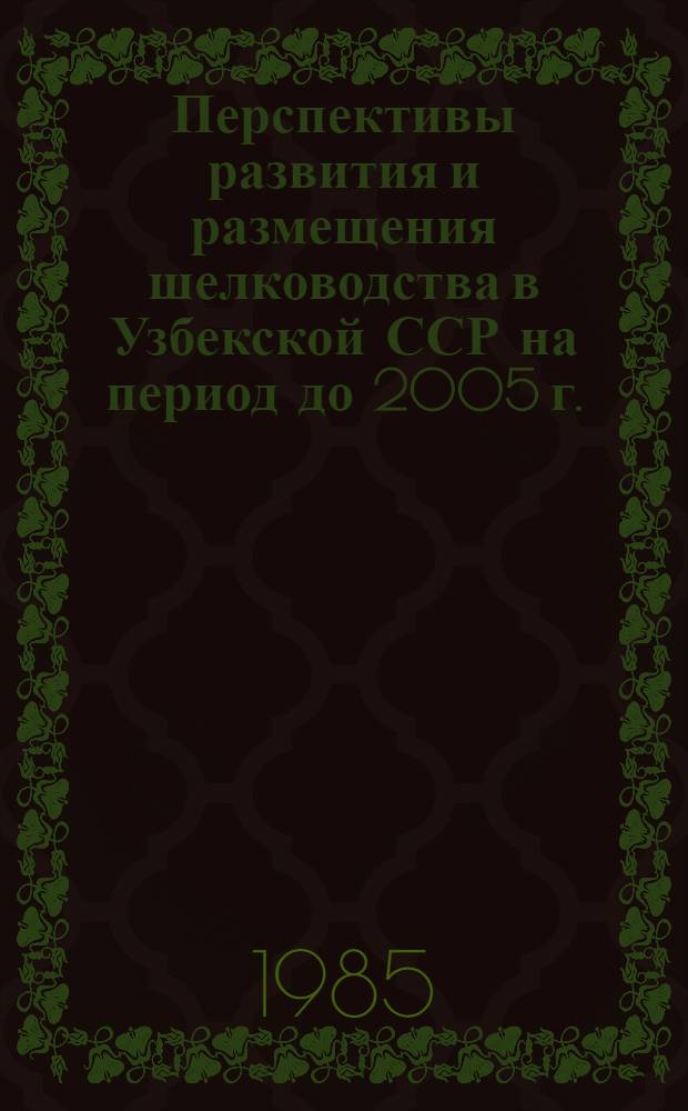 Перспективы развития и размещения шелководства в Узбекской ССР на период до 2005 г.