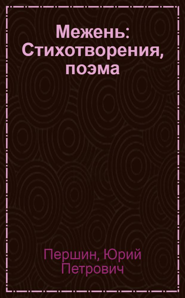 Межень : Стихотворения, поэма