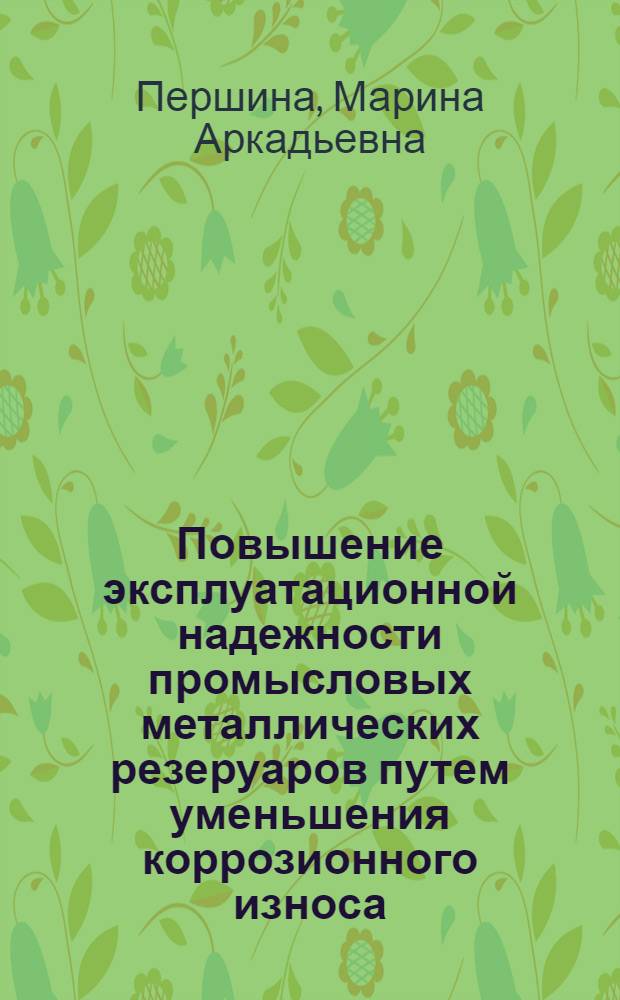 Повышение эксплуатационной надежности промысловых металлических резеруаров путем уменьшения коррозионного износа : Автореф. на соиск. учен. степ. к. т. н