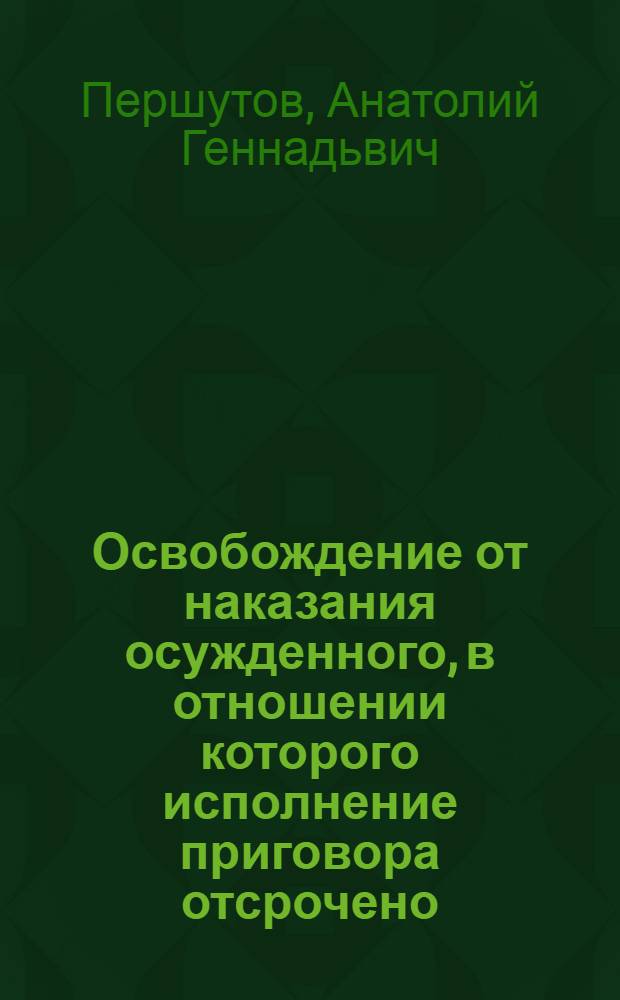 Освобождение от наказания осужденного, в отношении которого исполнение приговора отсрочено : Автореф. на соиск. учен. степ. к. ю. н