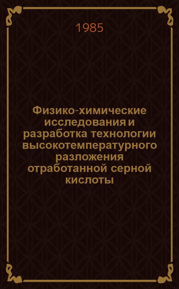 Физико-химические исследования и разработка технологии высокотемпературного разложения отработанной серной кислоты, содержащей органические примеси : Автореф. дис. на соиск. учен. степ. к. т. н