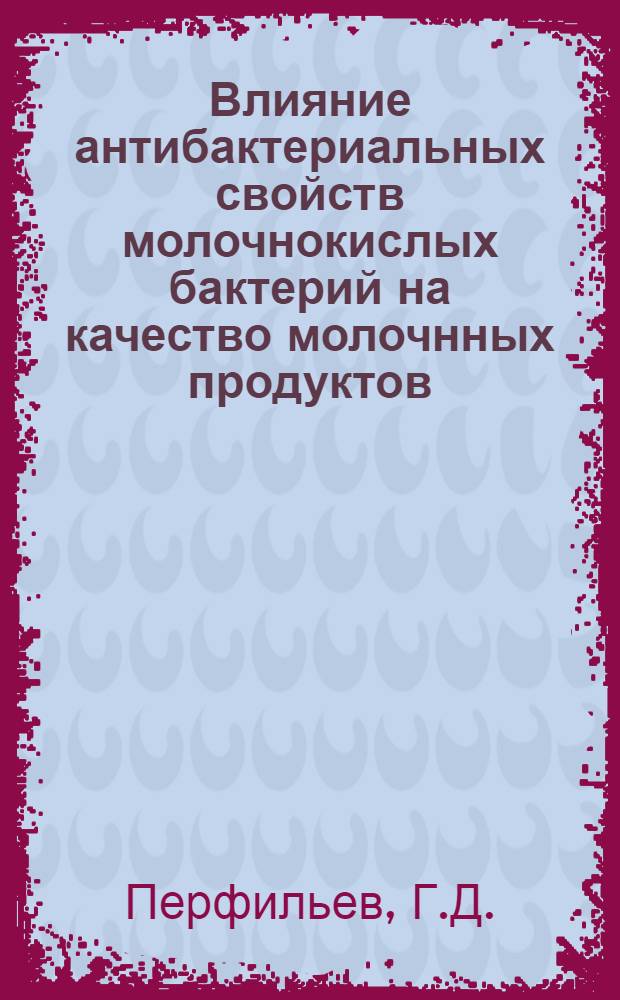 Влияние антибактериальных свойств молочнокислых бактерий на качество молочнных продуктов