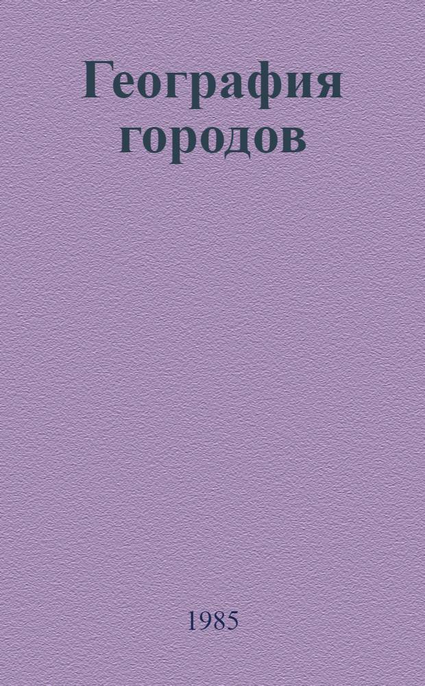 География городов (геоурбанистика) : Ист. этапы развития городов : Курс лекций
